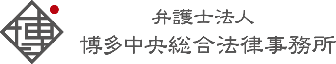 弁護士法人 博多中央総合法律事務所